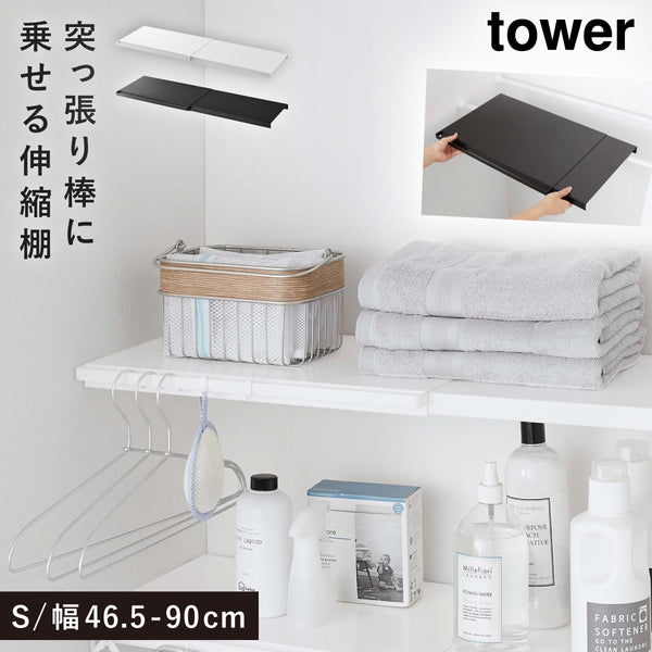 伸縮つっぱり棒用棚板 S タワー.|m2